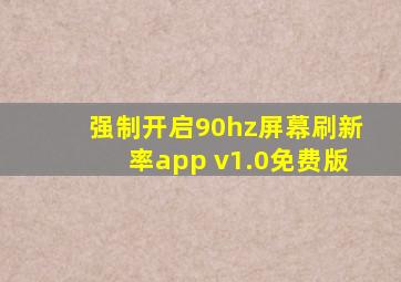 强制开启90hz屏幕刷新率app v1.0免费版